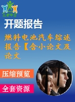 燃料電池汽車(chē)綜述報(bào)告【含小論文及論文參考資料】