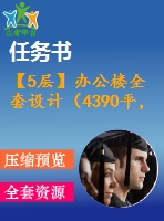 【5層】辦公樓全套設(shè)計(jì)（4390平，含任務(wù)書(shū)，計(jì)算書(shū)，建筑圖，結(jié)構(gòu)圖）