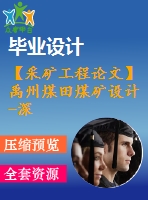 【采礦工程論文】禹州煤田煤礦設(shè)計-深井高溫熱害的形成及防治【任務(wù)書+圖紙+論文+專題8萬字】