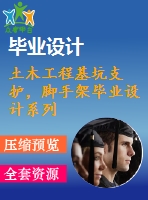 土木工程基坑支護(hù)，腳手架畢業(yè)設(shè)計(jì)系列