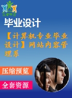 【計算機專業(yè)畢業(yè)設計】網(wǎng)站內(nèi)容管理系統(tǒng)（cms）【代碼+論文+開題報告+任務書等全套】