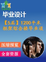 【5層】1200平米框架綜合樓畢業(yè)設計（計算書、施組、建筑、結構圖）