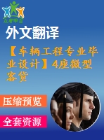 【車輛工程專業(yè)畢業(yè)設計】4座微型客貨兩用車-變速器、傳動軸和操縱機構設計-3【說明書+文獻及翻譯+cad圖紙】