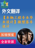 【車輛工程專業(yè)畢業(yè)設(shè)計(jì)】微型客車設(shè)計(jì)--總體設(shè)計(jì)【開題報(bào)告+說(shuō)明書+外文資料及翻譯+cad圖紙】