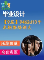 【9層】9462d13平米框架培訓(xùn)大樓畢業(yè)設(shè)計(jì)（計(jì)算書、建筑、結(jié)構(gòu)施工圖）