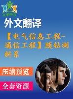 【電氣信息工程-通信工程】隨鉆測斜系統(tǒng)中信號處理技術(shù)研究（全套畢業(yè)設(shè)計含開題報告、任務(wù)書、論文正文、翻譯、答辯幻燈片等）