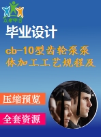cb-10型齒輪泵泵體加工工藝規(guī)程及夾具設(shè)計【含cad圖紙、三維ug】【兩幅夾具】