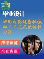 矩形齒花鍵套機(jī)械加工工藝及花鍵拉刀設(shè)計【6張cad圖紙、工藝卡片和說明書】