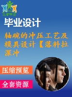 軸碗的沖壓工藝及模具設計【落料拉深沖孔翻孔復合模含19張cad圖】
