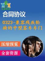 0323-兼容殘疾輪椅的中型客車(chē)車(chē)門(mén)總成設(shè)計(jì)【全套5張cad圖+說(shuō)明書(shū)】