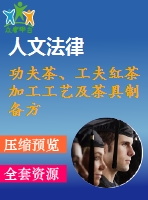 功夫茶、工夫紅茶加工工藝及茶具制備方法技術(shù)資料匯集