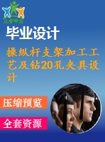 操縱桿支架加工工藝及鉆20孔夾具設(shè)計【含cad圖紙，工序卡，工藝過程卡，說明書】