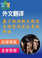 基于低功耗無線技術(shù)的室內(nèi)定位系統(tǒng)畢業(yè)課程設(shè)計外文文獻翻譯、中英文翻譯、外文翻譯