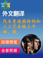 汽車變速箱體的加工工藝及銑上平面、銑頂面夾具設(shè)計【優(yōu)秀課程畢業(yè)設(shè)計含3張cad圖紙+帶開題報告+文獻綜述+外文翻譯】