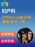 1193+elid超聲珩磨機設(shè)計（有cad圖+開題、中期報告）