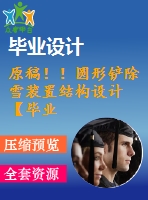 原稿?。A形鏟除雪裝置結(jié)構(gòu)設(shè)計(jì)【畢業(yè)論文+cad】