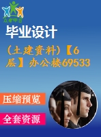 (土建資料)【6層】辦公樓69533平米地下2層框架地面以畢業(yè)設(shè)計(jì)（含基坑支護(hù)工程方案、全套圖紙、計(jì)算書）