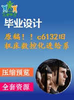 原稿?。6132舊機(jī)床數(shù)控化進(jìn)給系統(tǒng)的改造設(shè)計(jì)