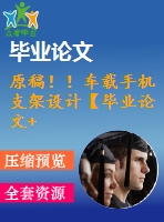 原稿??！車(chē)載手機(jī)支架設(shè)計(jì)【畢業(yè)論文+cad]