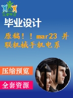原稿??！mar23 并聯(lián)機械手機電系統(tǒng)設(shè)計