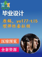 原稿，ye177-tl5型彈性套柱銷聯(lián)軸器零件工藝規(guī)程及加工軸孔手動夾具設(shè)計