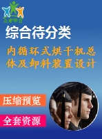 內循環(huán)式烘干機總體及卸料裝置設計