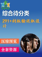 291+刮板輸送機(jī)設(shè)計