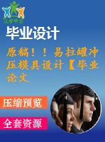 原稿??！易拉罐沖壓模具設(shè)計(jì)【畢業(yè)論文+cad+三維】