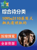 1095q3110滾筒式拋丸清理機(jī)的設(shè)計(jì)(總裝、滾筒及傳動機(jī)構(gòu)設(shè)計(jì))