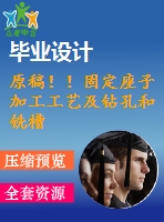 原稿??！固定座子加工工藝及鉆孔和銑槽夾具設計【畢業(yè)論文+cad+2套】