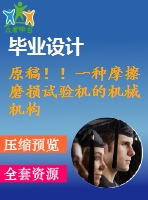 原稿！！一種摩擦磨損試驗(yàn)機(jī)的機(jī)械機(jī)構(gòu)設(shè)計(jì)【任務(wù)書+開題報(bào)告+cad+畢業(yè)論文】