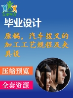 原稿，汽車撥叉的加工工藝規(guī)程及夾具設(shè)計(jì)【銑尺寸10mm兩端面】