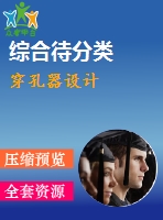 穿孔器設(shè)計