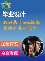 325+基于awc機架現(xiàn)場擴孔機設計(論文+dwg圖紙)