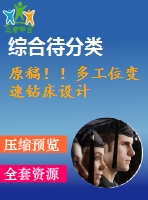 原稿??！多工位變速鉆床設(shè)計(jì)