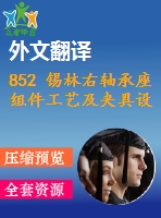 852 錫林右軸承座組件工藝及夾具設(shè)計(jì)【任務(wù)書(shū)+外文翻譯+畢業(yè)論文+cad圖紙】【機(jī)械全套資料】