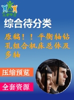 原稿??！平衡軸鉆孔組合機(jī)床總體及多軸箱體設(shè)計(jì)