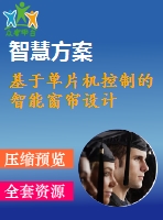 基于單片機(jī)控制的智能窗簾設(shè)計
