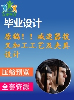 原稿?。p速器撥叉加工工藝及夾具設(shè)計