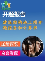 建筑結(jié)構(gòu)施工圖開題報告和計(jì)算書