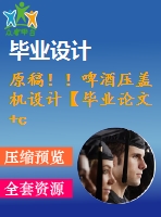 原稿??！啤酒壓蓋機(jī)設(shè)計【畢業(yè)論文+cad圖紙】