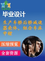 生產(chǎn)車橋后橋減速器殼體，組合車床中鏜孔的精鏜機(jī)床設(shè)計(jì)4月18
