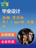 原稿 常州機(jī)電??！mar40 活塞加工工藝及車床夾具設(shè)計(jì)