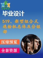 519、新型組合式選粉機總體及分級部分設計(論文+dwg圖紙)