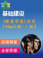 (橋梁畢設)全長110m公路-ⅰ級30+50+30m預應力混凝土連續(xù)箱梁（計算書、cad圖7張）