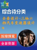 全套設計-三軸六檔汽車變速器設計 qx045
