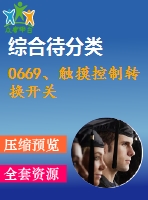 0669、觸摸控制轉(zhuǎn)換開關(guān)