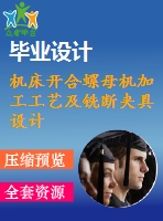 機(jī)床開合螺母機(jī)加工工藝及銑斷夾具設(shè)計(jì)[含cad圖紙，說明書等全套資料]【三維額外購】