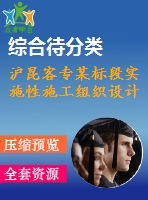 滬昆客專(zhuān)某標(biāo)段實(shí)施性施工組織設(shè)計(jì)