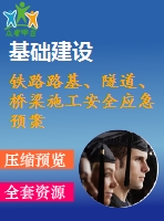 鐵路路基、隧道、橋梁施工安全應(yīng)急預(yù)案合集